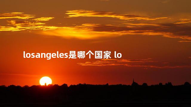 losangeles是哪个国家 losangeles是什么牌子